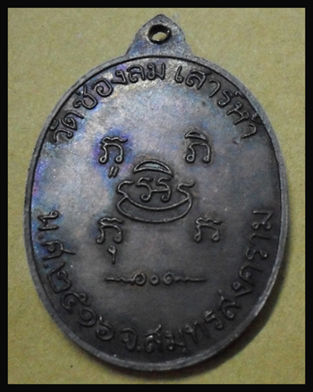 เหรียญหลวงพ่อแก้ว หลวงพ่อบ่าย วัดช่องลม ปี 16 สมุทรสงคราม