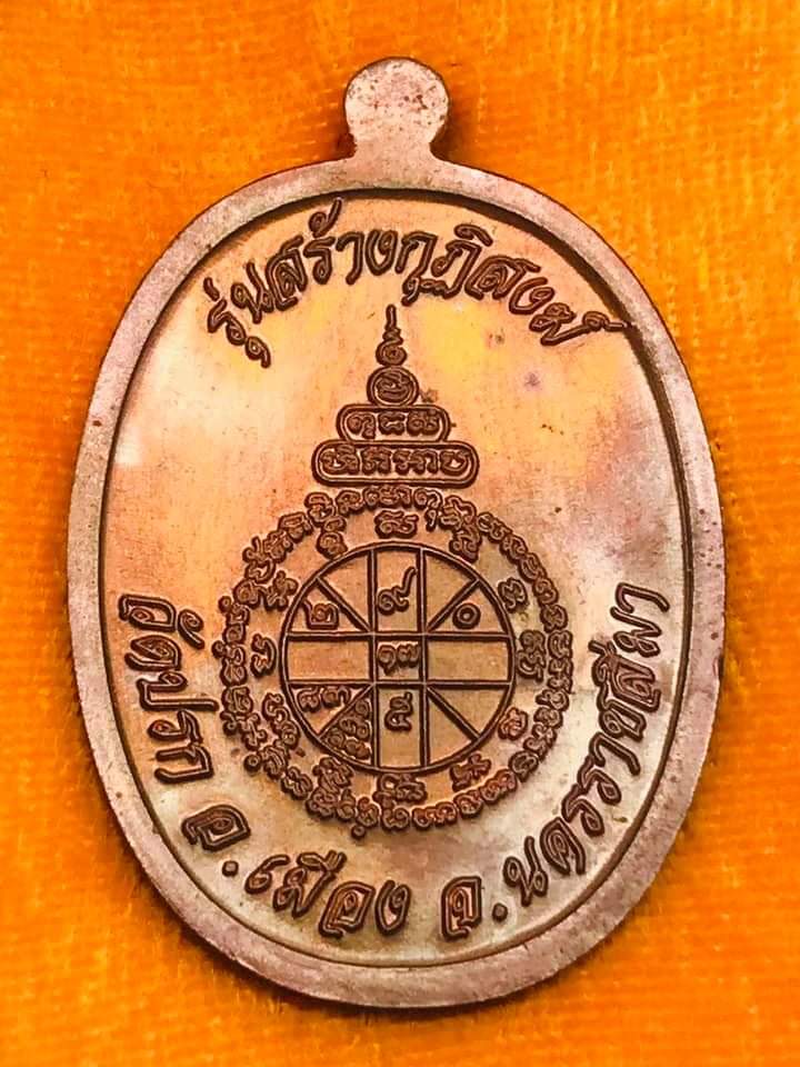 เหรียญ นาคปรก หลวงพ่อคูณ รุ่นสร้างกุฏิสงฆ์  วัดปรก