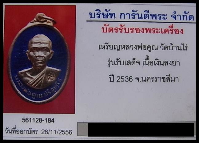 บัตรรับประกันพระแท้
