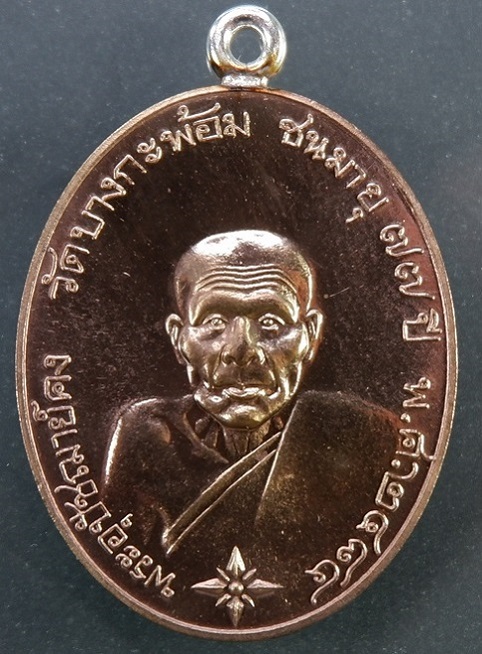 เหรียญย้อนยุครูปไข่ พระอุปชฌาย์คง วัดบางกะพ้อม จ.สมุทรสงคราม เหรียญหูเชื่อมเงินเนื้อนวะโลหะ