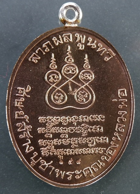 เหรียญย้อนยุครูปไข่ พระอุปชฌาย์คง วัดบางกะพ้อม จ.สมุทรสงคราม เหรียญหูเชื่อมเงินเนื้อนวะโลหะ