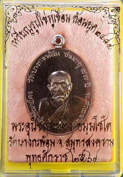 เหรียญย้อนยุครูปไข่ พระอุปชฌาย์คง วัดบางกะพ้อม จ.สมุทรสงคราม เหรียญหูเชื่อมเงินเนื้อนวะโลหะ