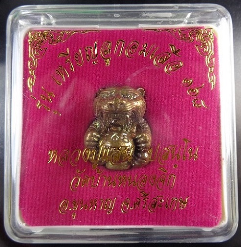 ลูกอมเสือรุ่น 168 หลวงปู่แสน วัดบ้านหนองจิก จ.ศรีสะเกษ เนื้อสำริดอุดผงมวลสาร สวยครับ