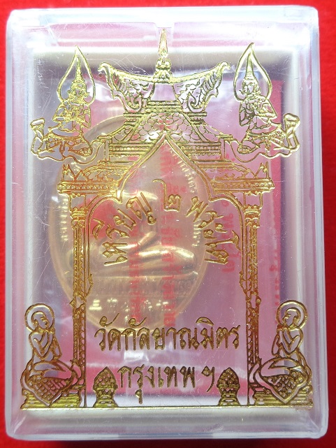 เหรียญหลวงพ่อโต วัดกัลยาฯ กรุงเทพฯ หลัง สมเด็จโต วัดระฆังฯ เนื้อกะไหล่อทอง พร้อมกล่องเดิมจากวัด