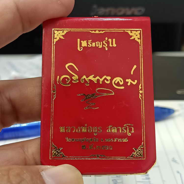 เหรียญเจริญพรล่าง ขอบ168 หลวงพ่อยูร สคารโว วัดพนมเศษเหนือ จ.นครสวรรค์ ปี 2566 ชุดชนวน เนื้อกะไหล่ทอง