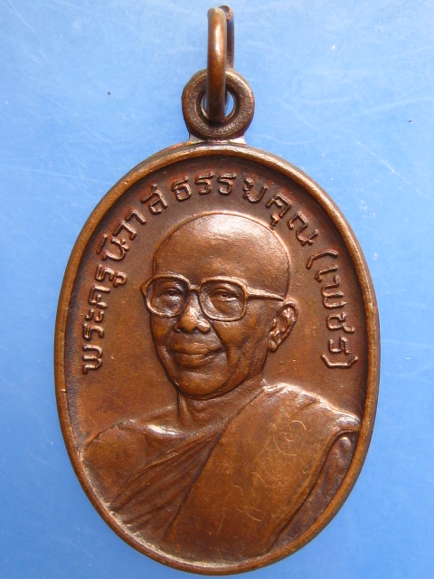 เหรียญหลวงพ่อเพชร วัดเสบุญเรือง จ.สกลนคร ปี2523 มีจาร