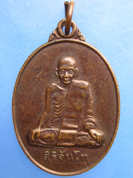 เหรียญสิริจันโท วัดบ้านค้อหวาง จ.อุบลราชธานี ปี2539