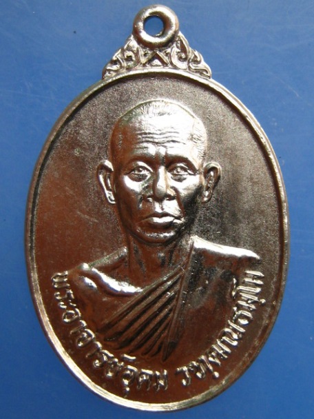 เหรียญพระอาจารย์อุดม วัดการอุดม ปี2524