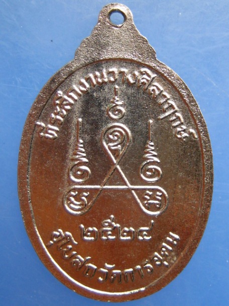 เหรียญพระอาจารย์อุดม วัดการอุดม ปี2524