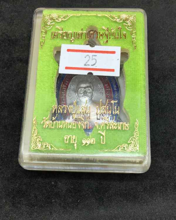เหรียญเต่าเศรษฐีทันใจ หลวงปู่แสน วัดบ้านหนองจิก จ.ศรีสะเกษ เนื้อตะกั่วลงยา หมายเลข ๗๖