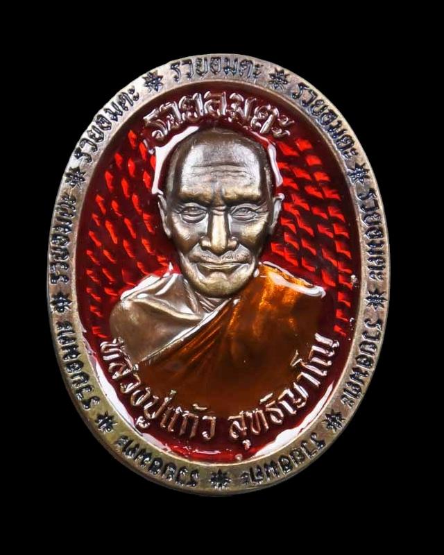 เหรียญหลวงปู่แก้ว สำนักสงฆ์ป่าสมุนไพรเขาไม้แก้ว จ.ปราจีนบุรี รุ่นรวยอมตะ ปี 66 เนื้อนวลงยาแดง เลข 53