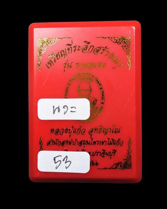 เหรียญหลวงปู่แก้ว สำนักสงฆ์ป่าสมุนไพรเขาไม้แก้ว จ.ปราจีนบุรี รุ่นรวยอมตะ ปี 66 เนื้อนวลงยาแดง เลข 53