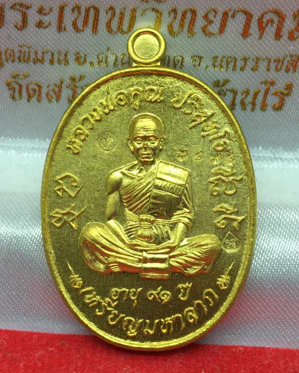 เหรียญมหาลาภ ที่ระลึกเททอง หลวงพ่อคูณ วัดบ้านไร่ ปี ๕๗ รุ่นเททอง ๓ เนื้อทองเหลือง เลข ๘๔๙๔
