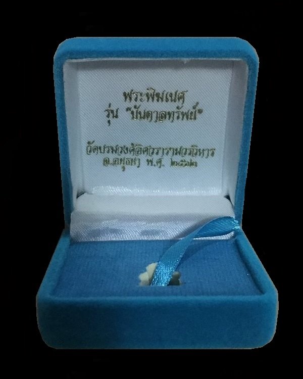 รูปหล่อพระพิฆเนศ รุ่นบันดาลทรัพย์ วัดบรมวงศ์อิศรวรารามวรวิหาร จ.อยุธยาเนื้อนวโหละก้นทองคำ เลข ๔๖