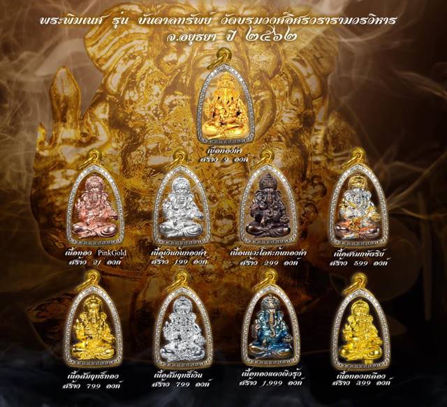 รูปหล่อพระพิฆเนศ รุ่นบันดาลทรัพย์ วัดบรมวงศ์อิศรวรารามวรวิหาร จ.อยุธยาเนื้อนวโหละก้นทองคำ เลข ๔๖