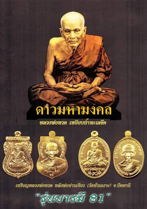 เหรียญเสมาหลวงปู่ทวด หลังพ่อท่านเขียว วัดห้วยเงาะ รุ่นบารมี ๘๑ เนื้ออัลปาก้า หูตัน ตอก ๒ โค๊ต