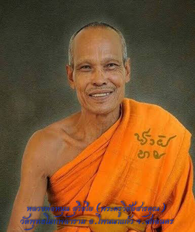 หลวงพ่อหนุน สุวิชโย(พระครูวิชัยสารคุณ)วัดพุทธโมกพลาราม รุ่นมหาสิทธิโชคสมปรารถนา เนื้อทองแดง