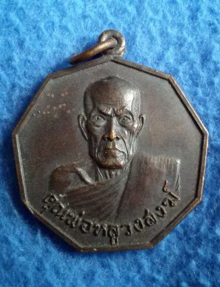 เหรียญ 9 เหลี่ยม หลวงพ่อสงฆ์ วัดเจ้าฟ้าศาลาลอย จ. ชุมพร พ.ศ. 2521