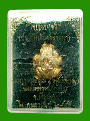 พระปิดตายันต์ยุ่งไจยะเบงชร เนื้อทองจังโก๋. "ครูบาอิน วัดฟ้าหลั่ง...... เคาะเดียวแดง