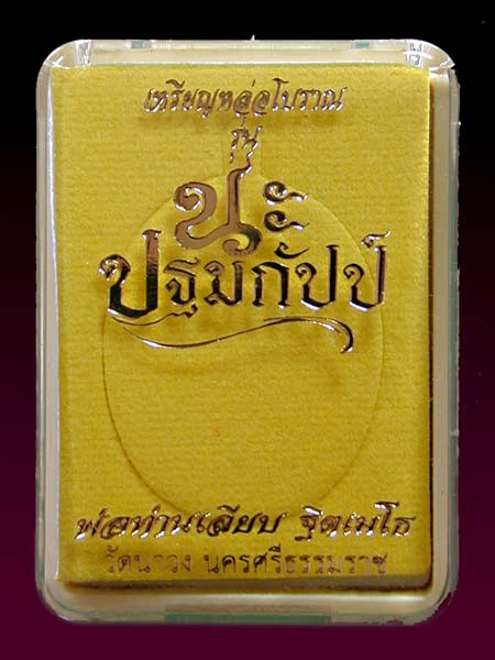 เหรียญหล่อ รุ่น นะปฐมกัปป์ เนื้อชนวนโบราณ พ่อท่านเลียบ วัดนาวง นครศรีธรรมราช .......เคาะเดียวแดง