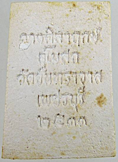 ๒๐พระสมเด็จ วัดจันทราวาส เพชรบุรี