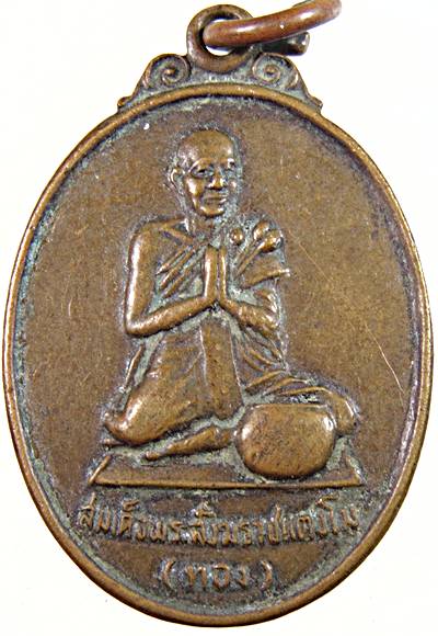 ๒๐เหรียญสมเด็จพระสังฆราชแตงโม ทอง วัดใหม่สุวรรณาราม เพชรบุรี