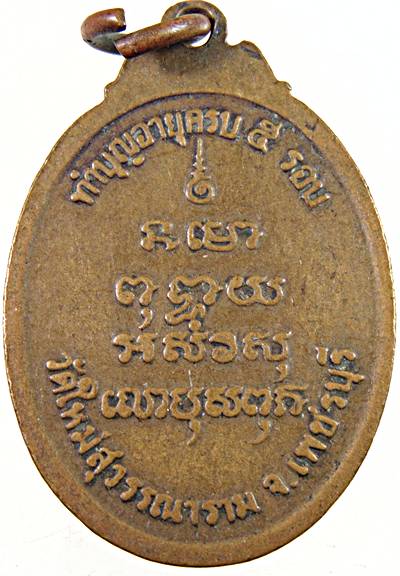 ๒๐เหรียญสมเด็จพระสังฆราชแตงโม ทอง วัดใหม่สุวรรณาราม เพชรบุรี