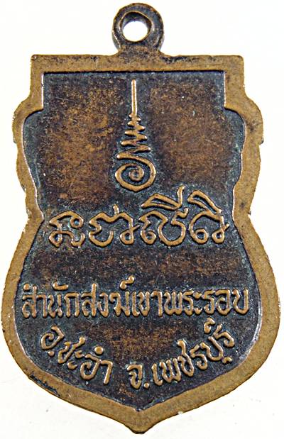 ๒๐เหรียญรุ่นแรกหลวงพ่อชัน สำนักสงฆ์เขาพระรอบ เพชรบุรี