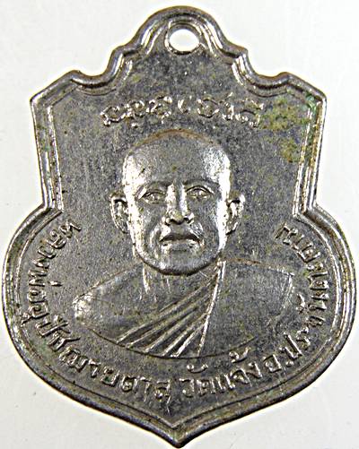 เหรียญหลวงพ่ออุปัชฌาย์ตาล วัดแจ้ง อ ประจันตคาม ปราจีนบุรี