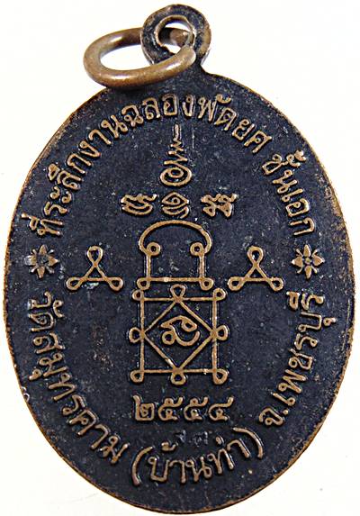 ๒๐เหรียญพระครูวัชรกิจจาทร วัดสมุทรคาม จ เพชรบุรี
