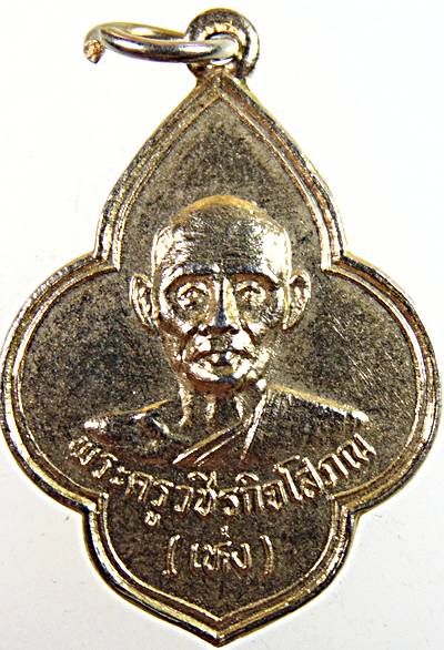 ๒๐เหรียญหลวงพ่อเห่ง วัดอุตมิงคาวาส เพชรบุรี