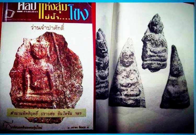 *พระว่านจำปาสัก(ศักดิ์) พิมพ์ถ้ำเสือ*