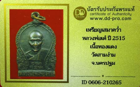 บัตรรับประกันพระแท้