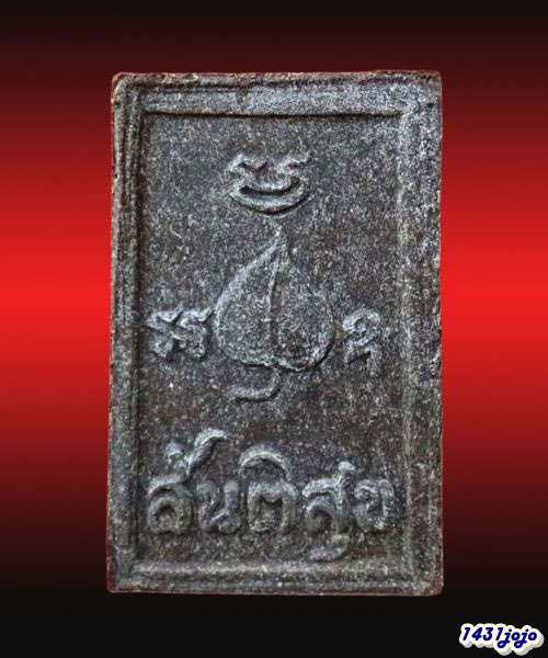 พระผงสมเด็จ"สันติสุข" วัดหลวงปรีชากูล ปี 2515 จ.ปราจีนบุรี (พิธีใหญ่ พระกริ่ง"สันติสุข" อ.ฝั้น/ลพ.เ