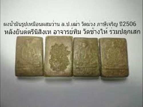 หลวงปู่เฒ่า วัดม่วง ปี2506 พระผงน้ำมันสีอมเขียวพิมพ์รูปเหมือนนิยม หลวงปู่ทิม วัดช้างไห้ เจ้าพิธี
