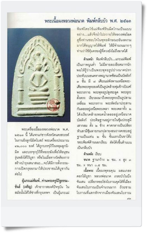 พระผงนาคปรกกลีบบัวหลวงพ่อโอด วัดจันเสน ปี2513 หลวงพ่อพรหม วัดช่องแคปลุกเสก พร้อมบัตรรับรอง