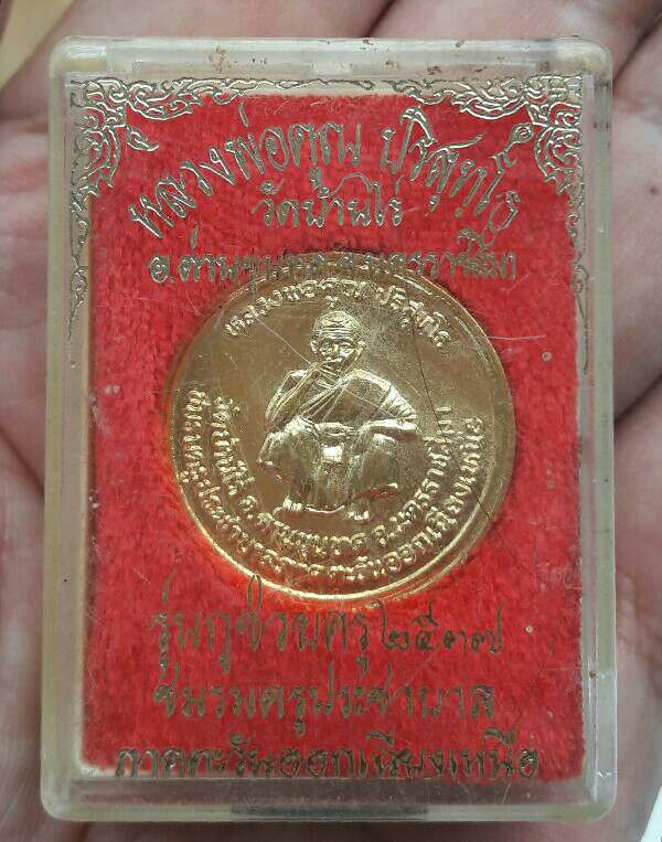 เหรียญหลวงพ่อคูณ ปริสุทโธ รุ่นกูช่วยครู วัดบ้านไร่ จ.นครราชสีมา เนื้อกะไหล่ทอง ปี 2537 เคาะเดียว