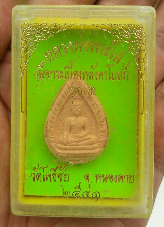 หลวงพ่อพระใส เนื้อกระเบื้องหลังคาโบสถ์ วัดโพธิ์ชัญ จ.หนองคาย รุ่นแรก ปี 2541 เคาะเดียว