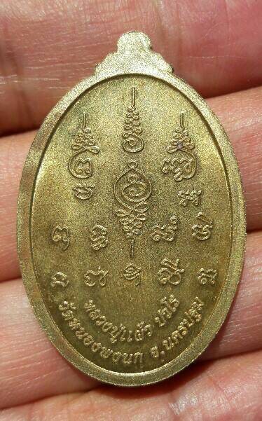 เหรียญหลวงปู่แผ้ว เจริญพรบน รุ่นสมปรารถนา วัดหนองพงนก จ นครปฐม เนื้อทองฝาบาตร เคาะเดียว