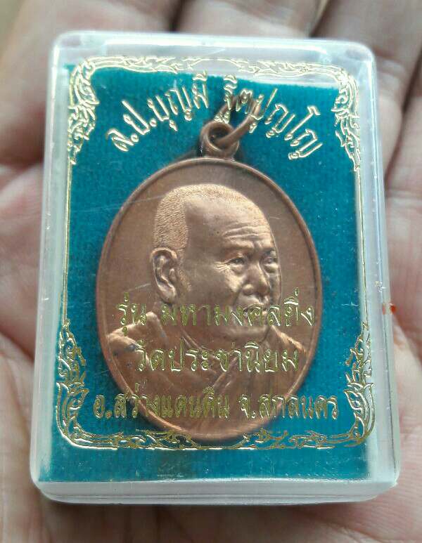 เหรียญหลวงปู่บุญมี ฐิตปุญโญ รุ่นมหามงคลยิ่ง วัดประชานิยม อ.สว่างแดนดิน จ.สกลนคร ปี 54 เคาะเดียว(2)