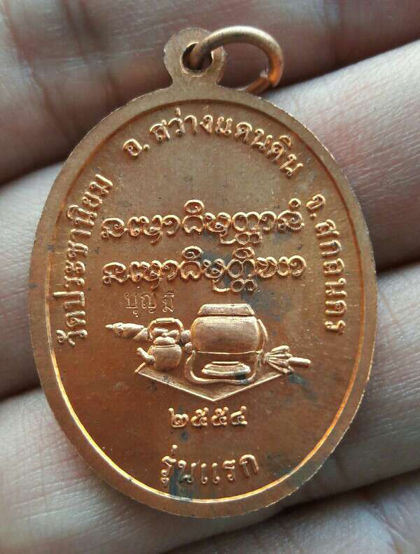 เหรียญหลวงปู่บุญมี ฐิตปุญโญ รุ่นมหามงคลยิ่ง วัดประชานิยม อ.สว่างแดนดิน จ.สกลนคร ปี 54 เคาะเดียว(2)