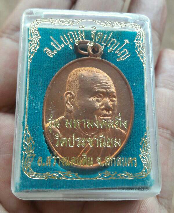 เหรียญหลวงปู่บุญมี ฐิตปุญโญ รุ่นมหามงคลยิ่ง วัดประชานิยม อ.สว่างแดนดิน จ.สกลนคร ปี 54 เคาะเดียว(3)
