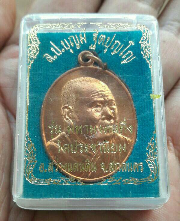เหรียญหลวงปู่บุญมี ฐิตปุญโญ รุ่นมหามงคลยิ่ง วัดประชานิยม อ.สว่างแดนดิน จ.สกลนคร ปี 54 เคาะเดียว(4)