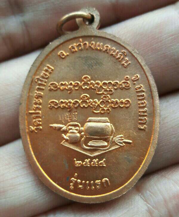 เหรียญหลวงปู่บุญมี ฐิตปุญโญ รุ่นมหามงคลยิ่ง วัดประชานิยม อ.สว่างแดนดิน จ.สกลนคร ปี 54 เคาะเดียว(4)