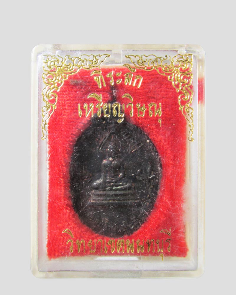 เหรียญพระวิษณุกรรม ราชมงคลวิทยาเขตนนทบุรี ที่ระลึกครบรอบ53ปี ปี2537