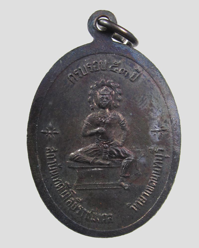 เหรียญพระวิษณุกรรม ราชมงคลวิทยาเขตนนทบุรี ที่ระลึกครบรอบ53ปี ปี2537