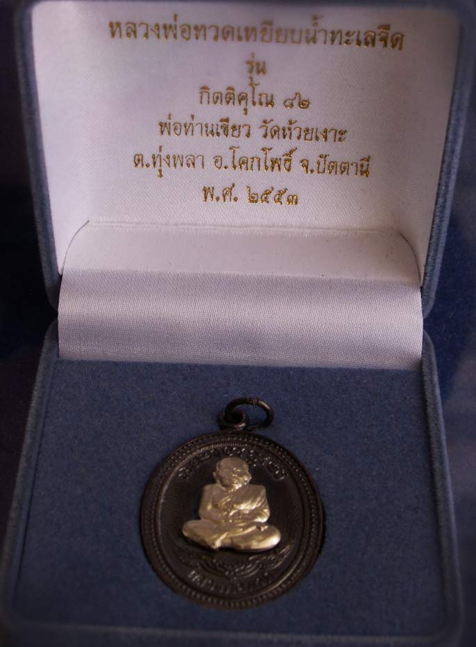 โค้ดกรรมการ เลข 2 หลัก !!! เลข 28...เหรียญหลวงปู่ทวด หลังพ่อท่านเขียว วัดห้วยเงาะ รุ่นกิตติคุโณ 82 เ