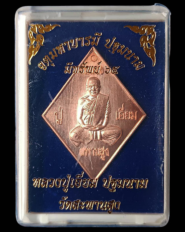 2.เหรียญข้าวหลามตัดหลวงปู่เอี่ยม วัดสะพานสูง รุ่นจตุมหาบารมี ปฐมนาม มีทรัพย์ 65 ตอกโค้ด ยิงเลข พร้อม