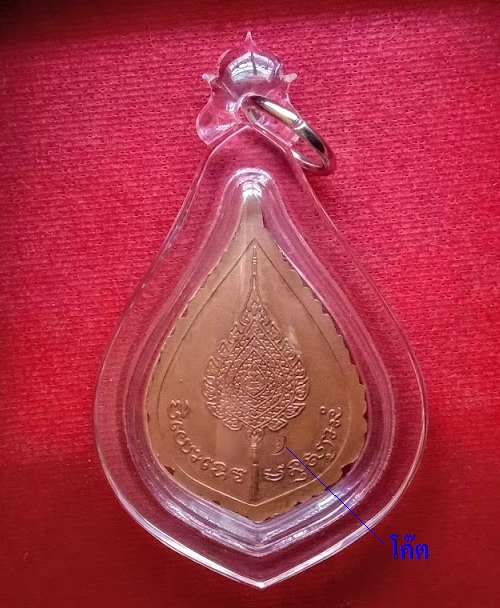 เหรียญพัดยศ หลวงพ่อเปิ่น วัดบางพระ ปี2537 เนื้อทองแดง ตอกโค๊ตด้านหลัง...เคาะเดียวแดง....