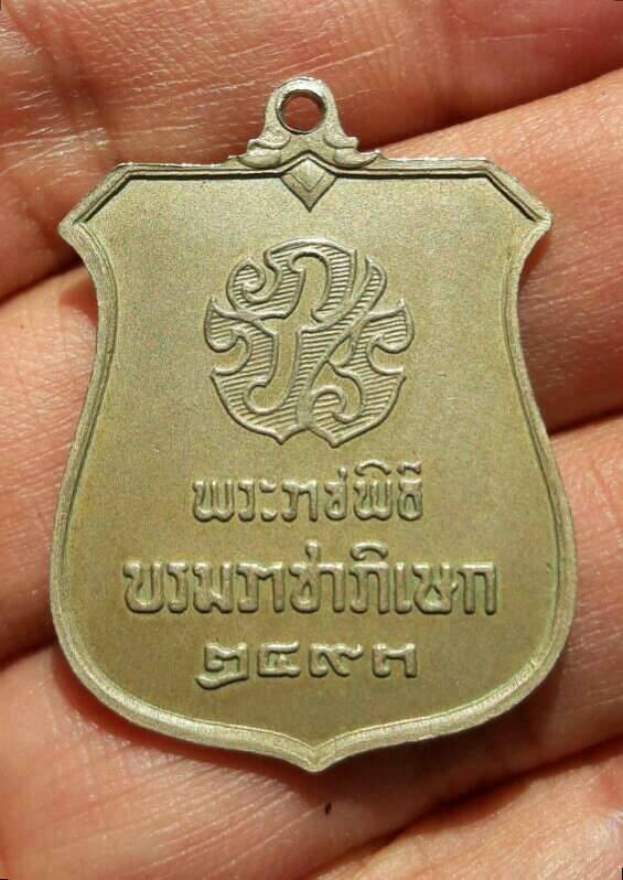 เหรียญย้อนยุคในหลวงรัชกาลที่ 9 พระราชพิธี บรมราชาภิเษก ปี 2493 เคาะเดียว